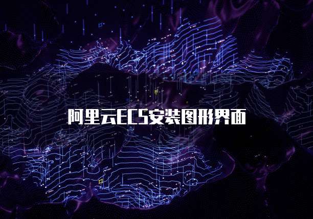 阿里云ECS安装图形界面