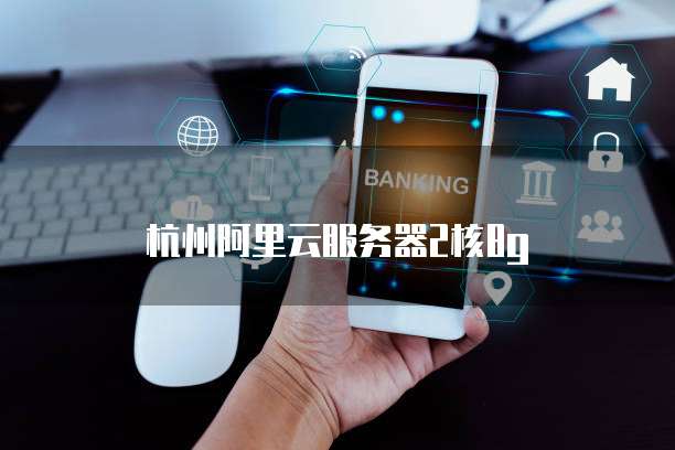 杭州阿里云服务器2核8g