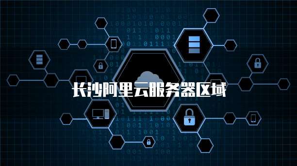 长沙阿里云服务器区域