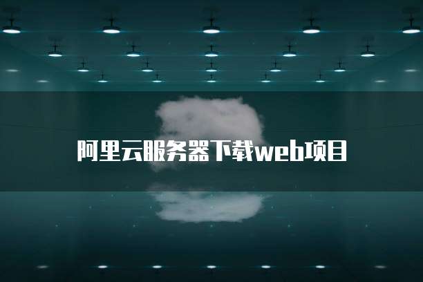 阿里云服务器下载web项目