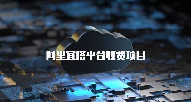 阿里宜搭平台收费项目