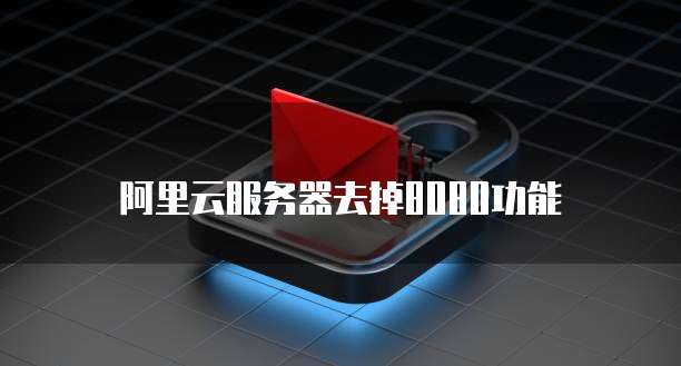 阿里云服务器去掉8080功能