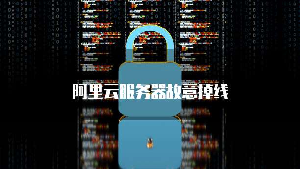 阿里云服务器故意掉线