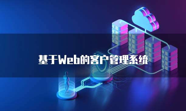 基于Web的客户管理系统