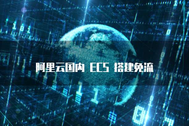 阿里云国内 ECS 搭建免流
