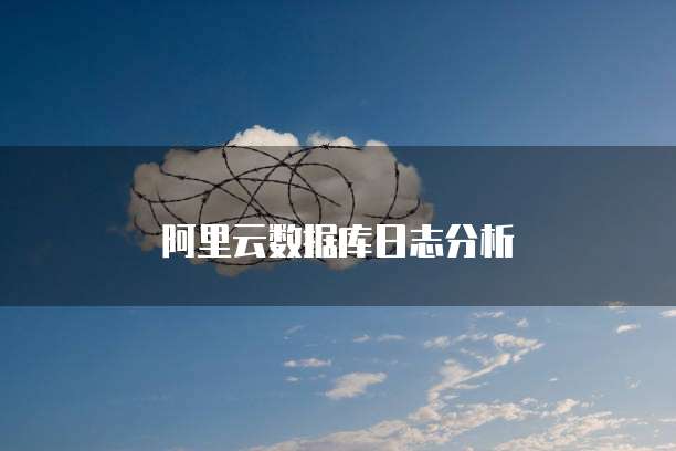阿里云数据库日志分析