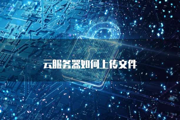 云服务器如何上传文件