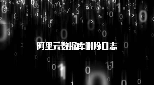 阿里云数据库删除日志