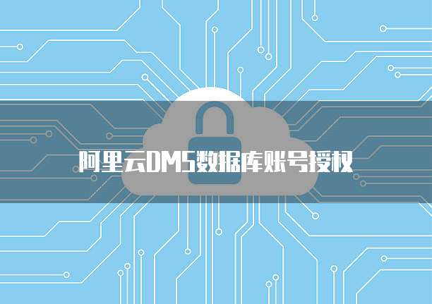 阿里云DMS数据库账号授权