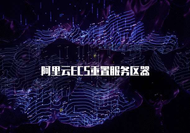 阿里云ECS重置服务区器