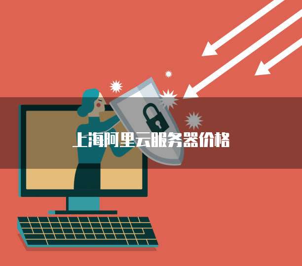 上海阿里云服务器价格