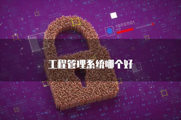 工程管理系统哪个好