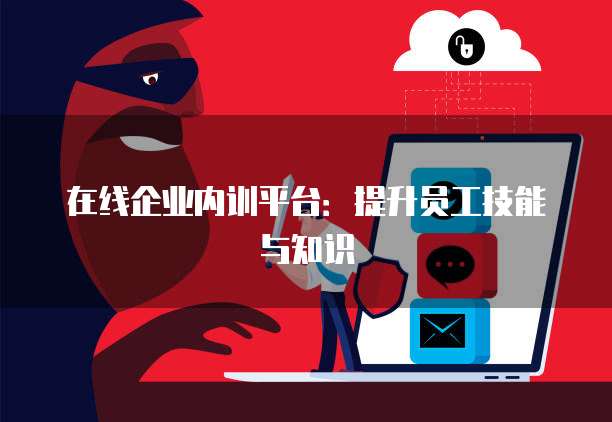 在线企业内训平台：提升员工技能与知识