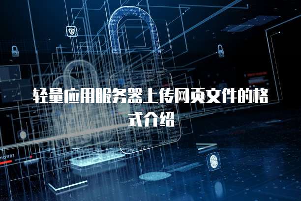 轻量应用服务器上传网页文件的格式介绍