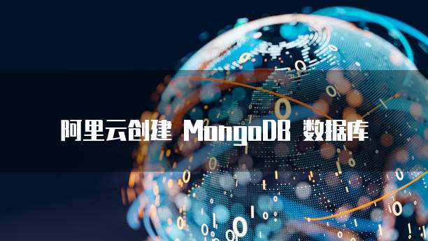 阿里云创建 MongoDB 数据库