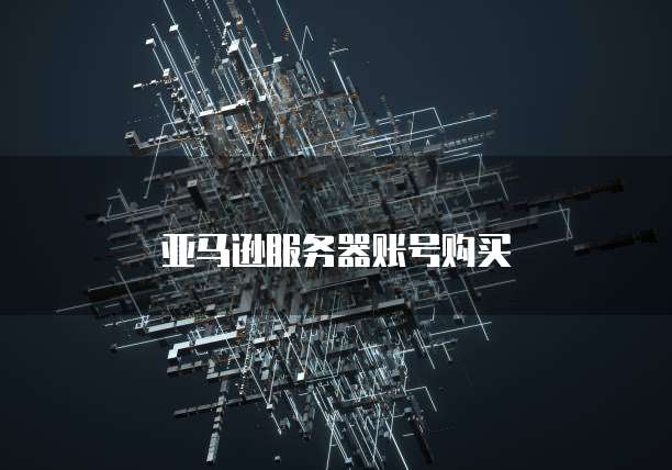 亚马逊服务器账号购买
