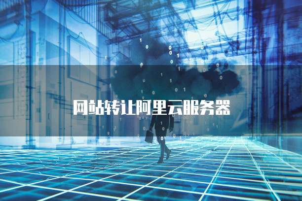 网站转让阿里云服务器