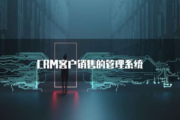 CRM客户销售的管理系统