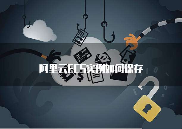 阿里云ECS实例如何保存