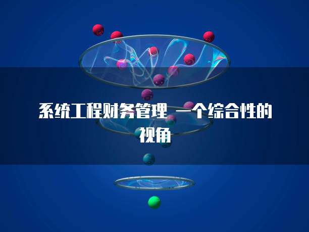 系统工程财务管理 一个综合性的视角