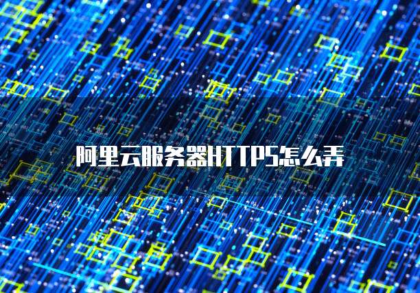 阿里云服务器HTTPS怎么弄