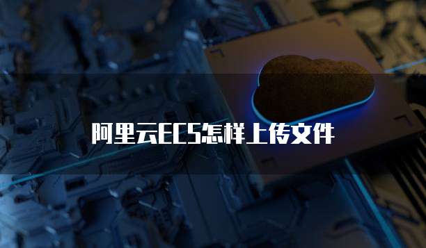 阿里云ECS怎样上传文件