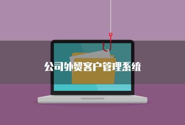 公司外贸客户管理系统