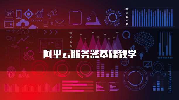 阿里云服务器基础教学