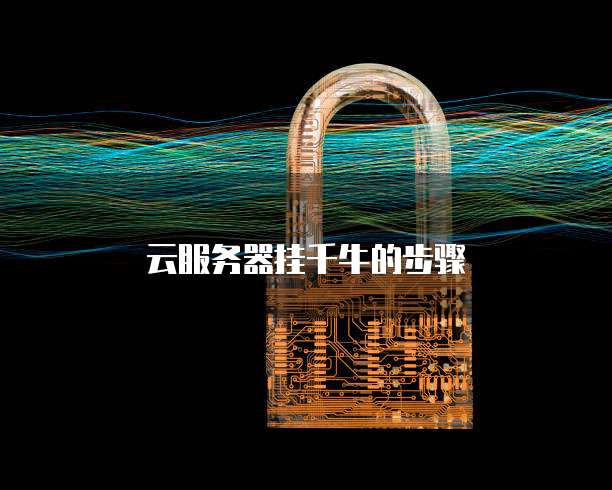 云服务器挂千牛的步骤