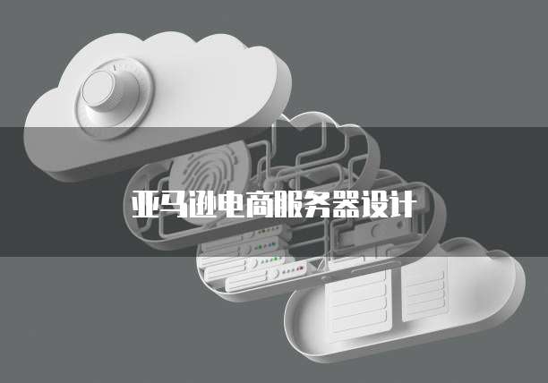 亚马逊电商服务器设计