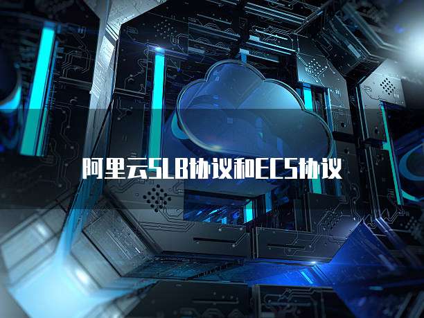 阿里云SLB协议和ECS协议