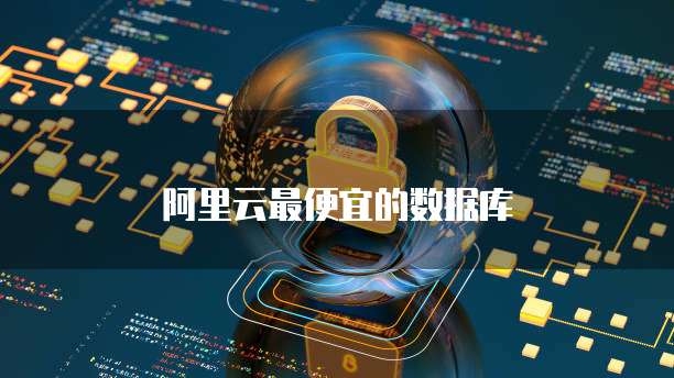阿里云最便宜的数据库
