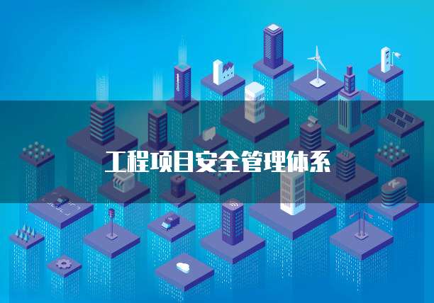 工程项目安全管理体系