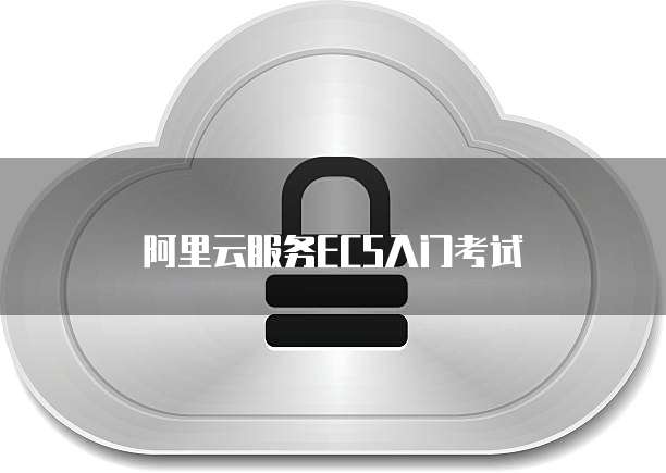 阿里云服务ECS入门考试