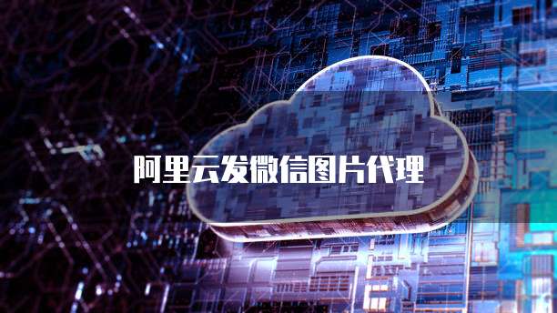 阿里云发微信图片代理
