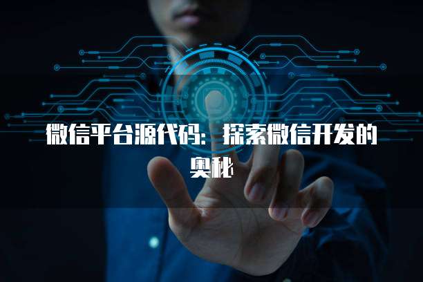微信平台源代码：探索微信开发的奥秘