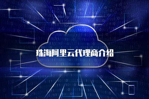 珠海阿里云代理商介绍