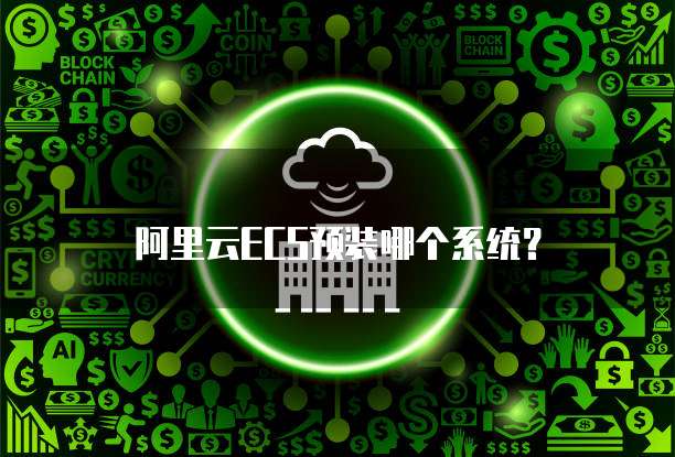 阿里云ECS预装哪个系统？