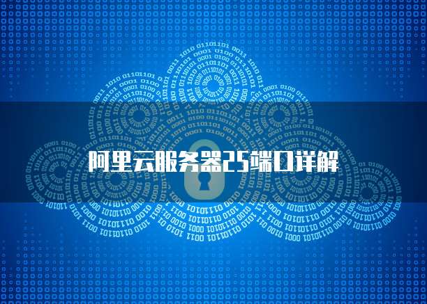 阿里云服务器25端口详解