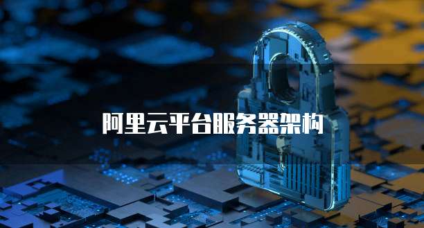 阿里云平台服务器架构