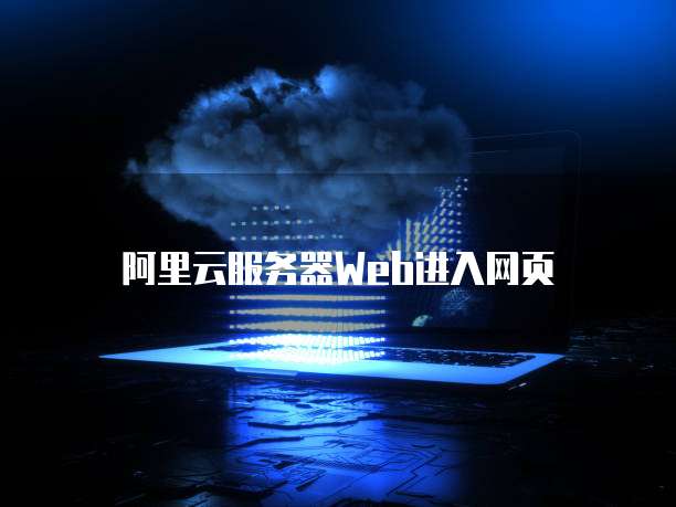 阿里云服务器Web进入网页