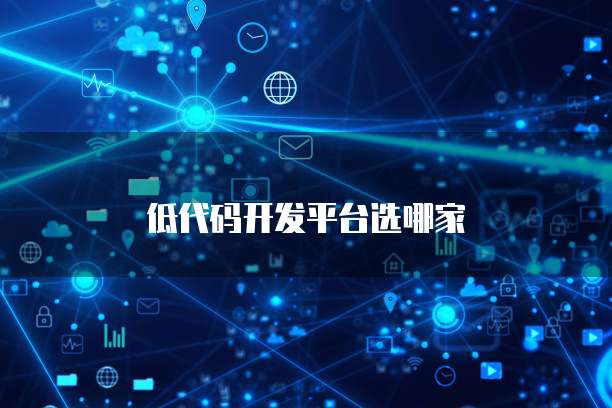 低代码开发平台选哪家