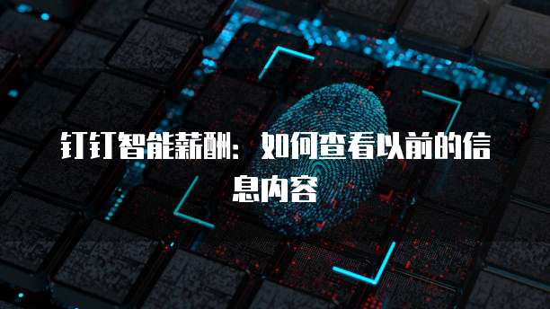 钉钉智能薪酬：如何查看以前的信息内容
