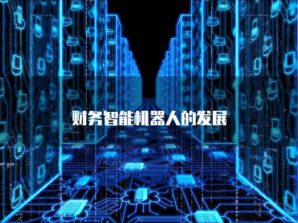 财务智能机器人的发展