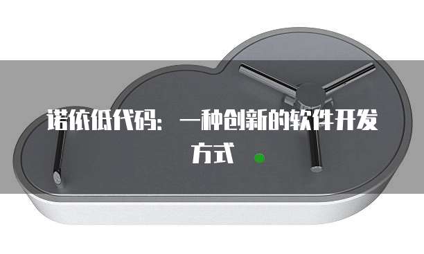 诺依低代码：一种创新的软件开发方式