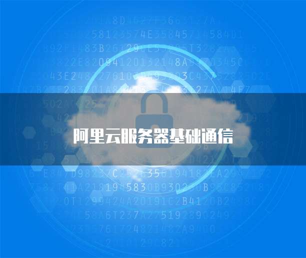 阿里云服务器基础通信