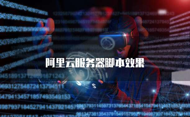 阿里云服务器脚本效果