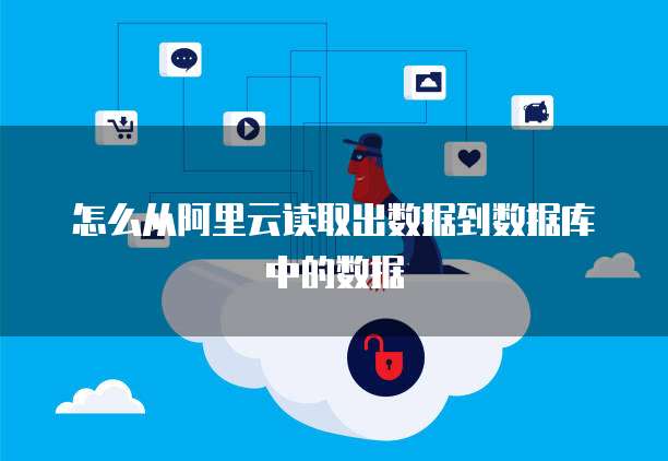 怎么从阿里云读取出数据到数据库中的数据