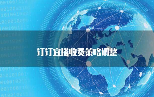 钉钉宜搭收费策略调整