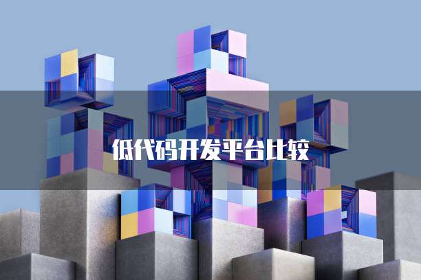 低代码开发平台比较